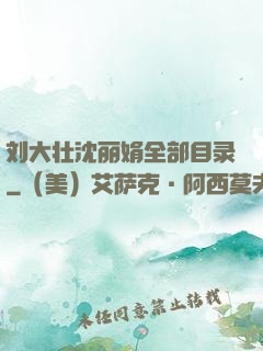 刘大壮沈丽娟全部目录